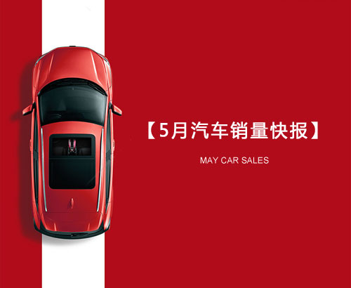 5月汽車銷量快報(bào)：集體大跌哀鴻遍野！上汽/東風(fēng)/長(zhǎng)安/吉利/長(zhǎng)城統(tǒng)統(tǒng)扛不住了