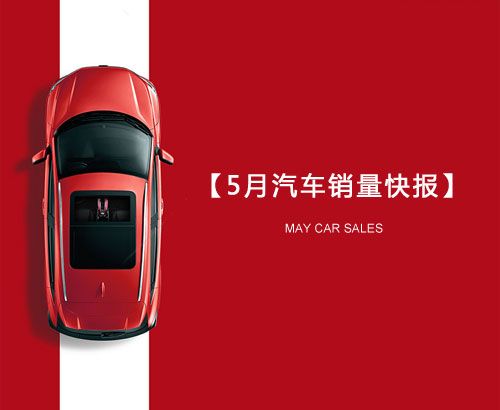 5月汽車(chē)銷(xiāo)量快報(bào)：集體大跌哀鴻遍野！上汽/東風(fēng)/長(zhǎng)